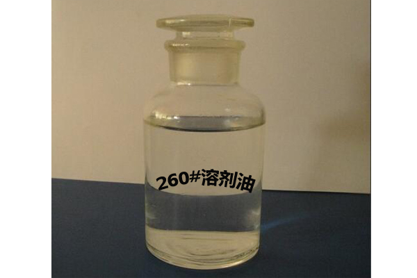 260溶劑油